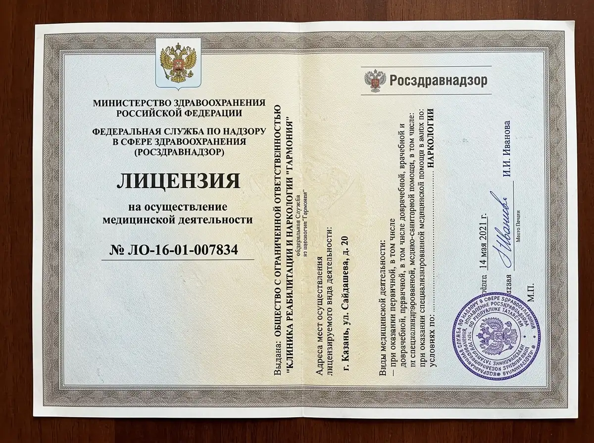 Лицензия на осуществление медицинской деятельности № ЛО-16-01-007834, выданная Росздравнадзором, официальный бланк с печатью, подтверждение права клиники оказывать наркологическую помощь